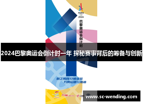 2024巴黎奥运会倒计时一年 探秘赛事背后的筹备与创新