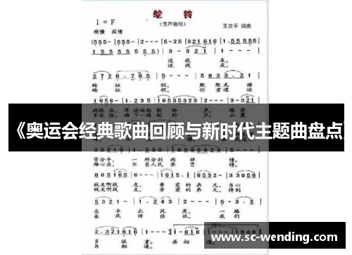 《奥运会经典歌曲回顾与新时代主题曲盘点》