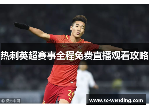 热刺英超赛事全程免费直播观看攻略