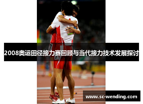 2008奥运田径接力赛回顾与当代接力技术发展探讨
