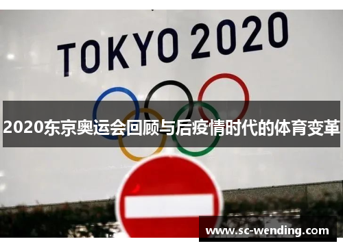 2020东京奥运会回顾与后疫情时代的体育变革