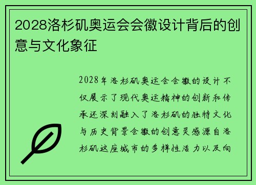 2028洛杉矶奥运会会徽设计背后的创意与文化象征 2028洛杉矶奥运会会徽设计背后的创意与文化象征