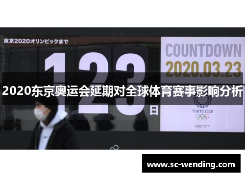 2020东京奥运会延期对全球体育赛事影响分析 2020东京奥运会延期对全球体育赛事影响分析
