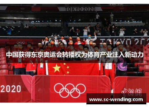 中国获得东京奥运会转播权为体育产业注入新动力