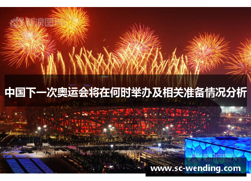中国下一次奥运会将在何时举办及相关准备情况分析