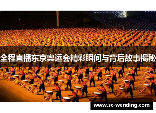 全程直播东京奥运会精彩瞬间与背后故事揭秘 全程直播东京奥运会精彩瞬间与背后故事揭秘