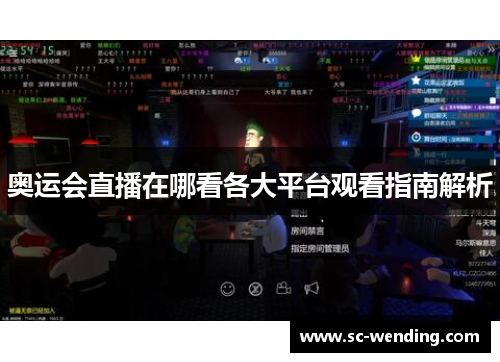 奥运会直播在哪看各大平台观看指南解析