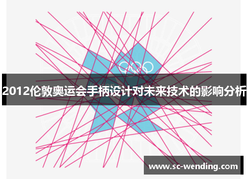 2012伦敦奥运会手柄设计对未来技术的影响分析 2012伦敦奥运会手柄设计对未来技术的影响分析