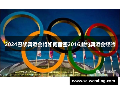 2024巴黎奥运会将如何借鉴2016里约奥运会经验 2024巴黎奥运会将如何借鉴2016里约奥运会经验